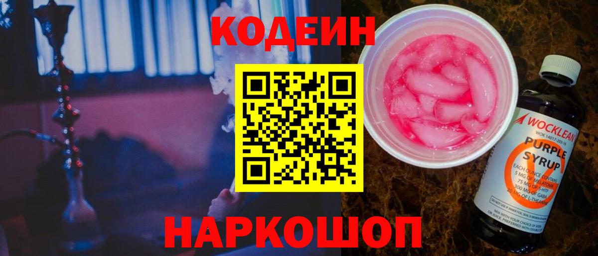 Кодеиновый сироп Lean Purple Drank Рассказово